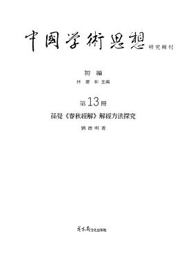 孫覺《春秋經解》解經方法探究