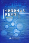 生物催化反应与转化原理 pdf epub mobi 电子书 下载