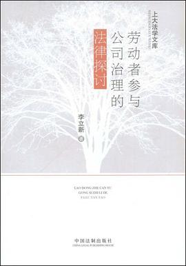 劳动者参与公司治理的法律探讨