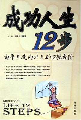 成功人生12步