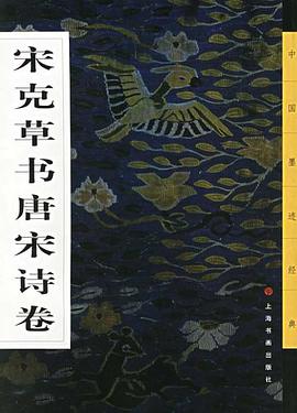 宋克草书唐宋诗卷 pdf epub mobi 电子书 下载