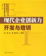 现代企业创新力开发与培训 pdf epub mobi 电子书 下载