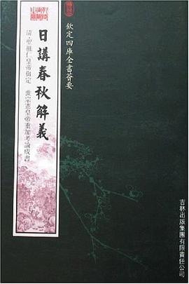 日讲春秋解义 pdf epub mobi 电子书 下载