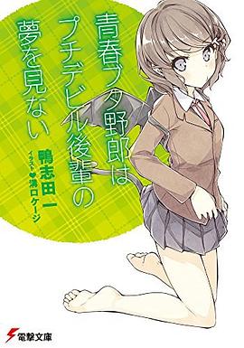 青春ブタ野郎はプチデビル後輩の夢を見ない pdf epub mobi 电子书 下载