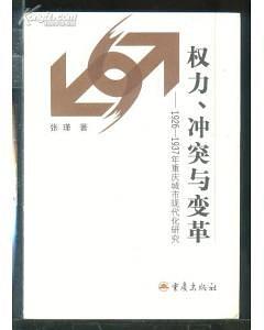 权力、冲突与变革：1926-1937年重庆城市现代化研究 pdf epub mobi 电子书 下载