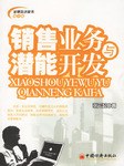 销售业务与潜能开发 pdf epub mobi 电子书 下载