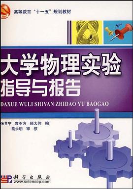 大學物理實驗指導與報告 pdf epub mobi 電子書 下載