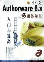 中文Authorware 6.X多媒体制作入门与提高 pdf epub mobi 电子书 下载