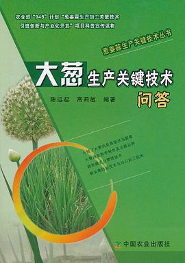 大葱生产关键技术问答 pdf epub mobi 电子书 下载