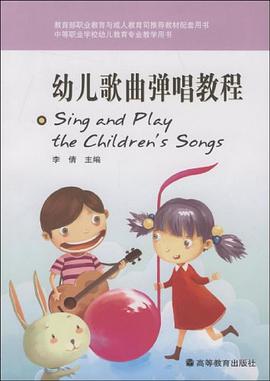 幼儿歌曲弹唱教程 pdf epub mobi 下载