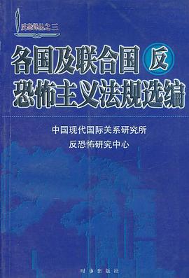 各国及联合国反恐怖主义法规选编/反恐译丛 pdf epub mobi 电子书 下载