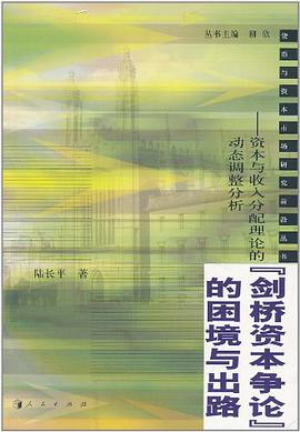 剑桥资本争论的困境与出路 pdf epub mobi 电子书 下载