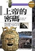 上帝的密碼－神秘的超文明亞特蘭提 pdf epub mobi 电子书 下载