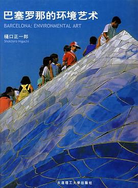 巴塞罗那的环境艺术 pdf epub mobi 电子书 下载