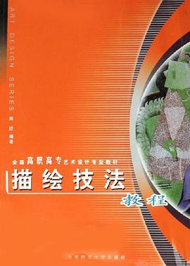 描绘技法教程 pdf epub mobi 电子书 下载