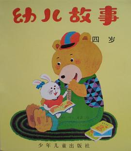 幼兒故事（4歲） pdf epub mobi 電子書 下載