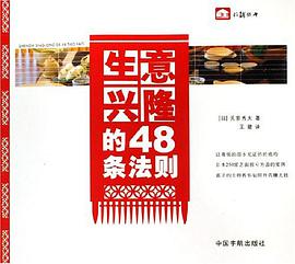 生意兴隆的48条法则 pdf epub mobi 电子书 下载