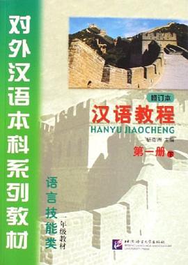 汉语教程-一年级教材(语言技能类)(第一册下)(修订本) pdf epub mobi 电子书 下载