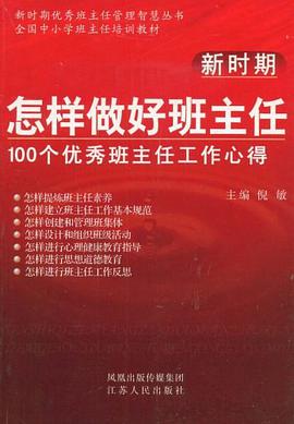 新时期怎样做好班主任 pdf epub mobi 电子书 下载