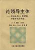 论领导主体--献给走向21世纪的中青年领导干部 pdf epub mobi 下载