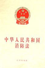 中华人民共和国消防法 pdf epub mobi 电子书 下载
