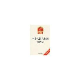 中华人民共和国消防法 pdf epub mobi 电子书 下载