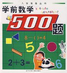 学前数学500题 pdf epub mobi 电子书 下载