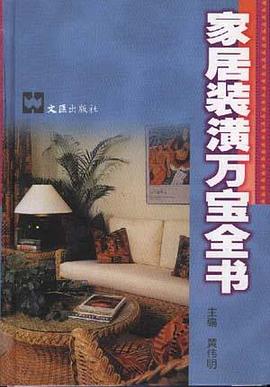 家居装潢万宝全书 pdf epub mobi 电子书 下载