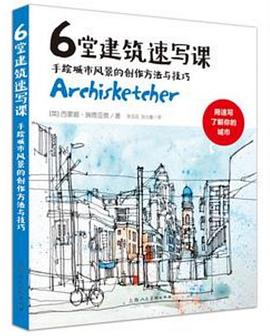 6堂建筑速写课 pdf epub mobi 电子书 下载