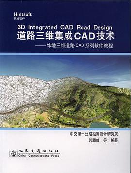 道路三维集成CAD技术-纬地三维道路CAD系列软件教程