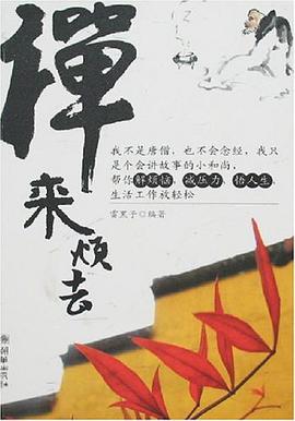 禅来烦去 pdf epub mobi 电子书 下载