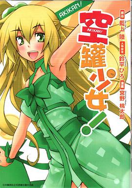 空罐少女！ pdf epub mobi 電子書 下載
