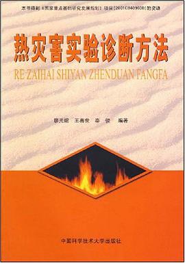 热灾害实验诊断方法 pdf epub mobi 下载