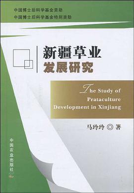 新疆草业发展研究 pdf epub mobi 电子书 下载