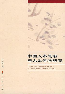 中国人本思潮与人生哲学研究 pdf epub mobi 电子书 下载
