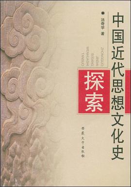 中国近代思想文化史探索 pdf epub mobi 电子书 下载