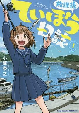 放課後ていぼう日誌 1 pdf epub mobi 电子书 下载