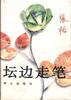 壇邊走筆 pdf epub mobi 電子書 下載