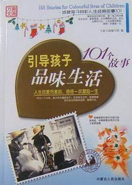 成就孩子非凡人生101个故事 pdf epub mobi 电子书 下载
