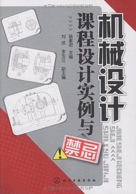 机械设计课程设计实例与禁忌 pdf epub mobi 电子书 下载