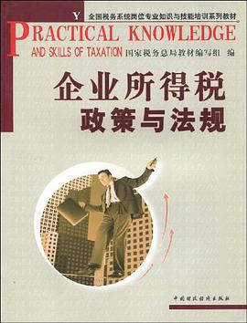 企业所得税政策与法规 pdf epub mobi 电子书 下载