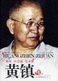 黄镇传-将军 外交家 艺术家(上.下) pdf epub mobi 电子书 下载