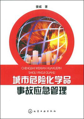 城市危险化学品事故应急管理 pdf epub mobi 电子书 下载