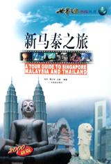 新马泰之旅 pdf epub mobi 电子书 下载