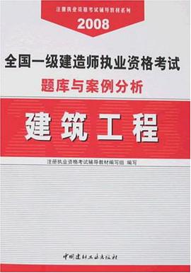 建筑工程-全国一级建造师执业资格考试题库与案例分析 pdf epub mobi 电子书 下载