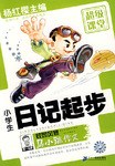 马小跳作文超级课堂 小学生日记起步 pdf epub mobi 下载