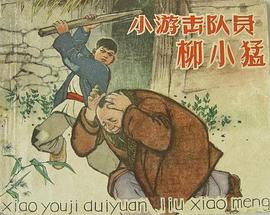 小游击队员柳小猛