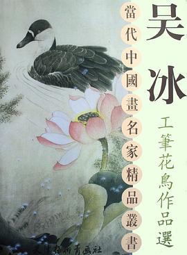 吴冰工笔花鸟作品选 pdf epub mobi 电子书 下载