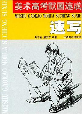 速写-美术高考默画速成 pdf epub mobi 电子书 下载