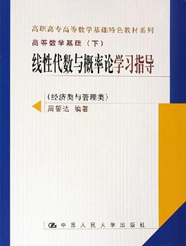 綫性代數與概率論學習指導 pdf epub mobi 電子書 下載